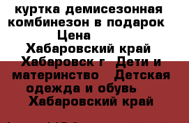 куртка демисезонная (комбинезон в подарок) › Цена ­ 450 - Хабаровский край, Хабаровск г. Дети и материнство » Детская одежда и обувь   . Хабаровский край